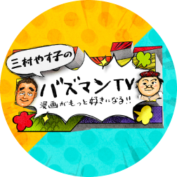 バズマンTV　公式アカウント