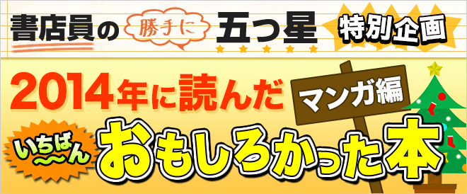 12/19 書店員の勝手に五つ星