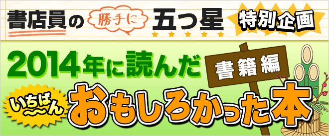 書店員の勝手に五つ星