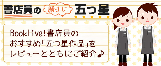 書店員の勝手に五つ星