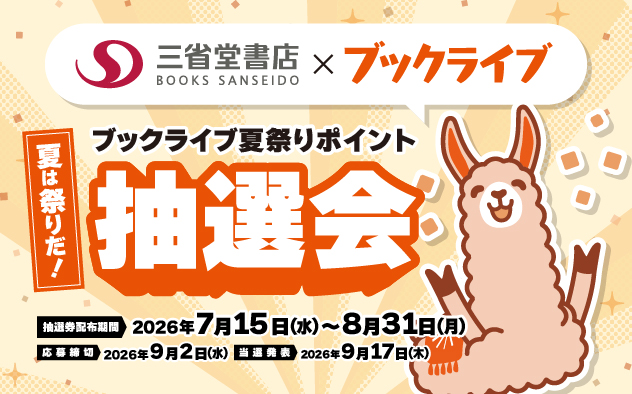 2026年　三省堂書店　ブックライブポイント抽選会
