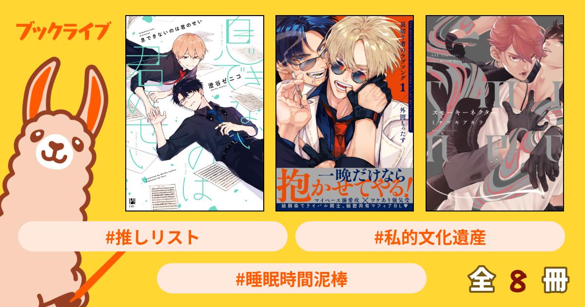 ☆出品可能な漫画リスト①☆ 2冊まで400円 コミック リスト BL多め 単行本 公開リスト お気に入りBL漫画リスト（巻数多め） - 電子書籍・無料漫画