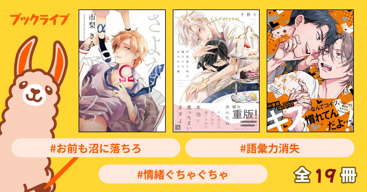 公開リスト 商業BL(商業以外含む) - 電子書籍・無料漫画ならブックライブ