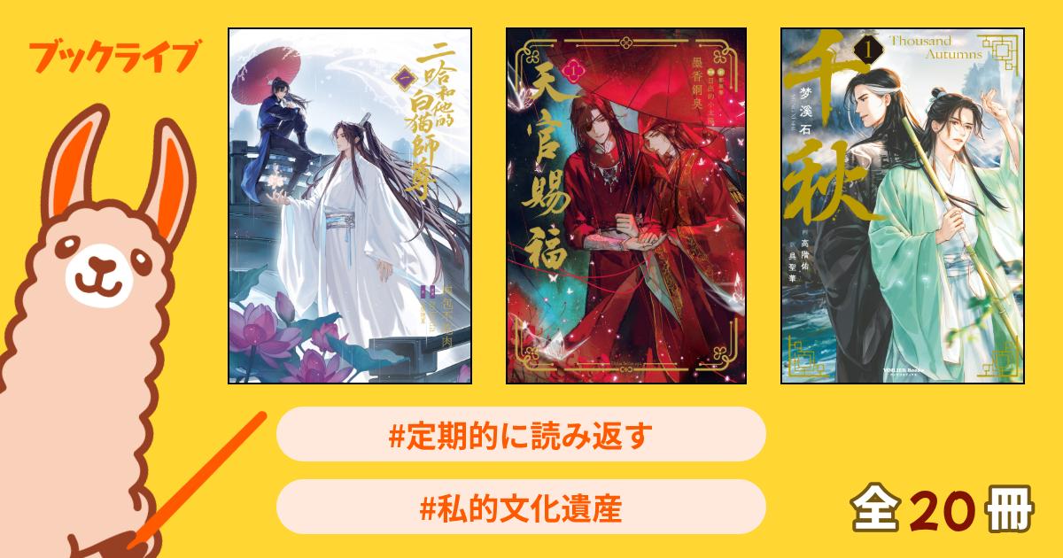 公開リスト ストーリー重視BL - 電子書籍・無料漫画ならブックライブ