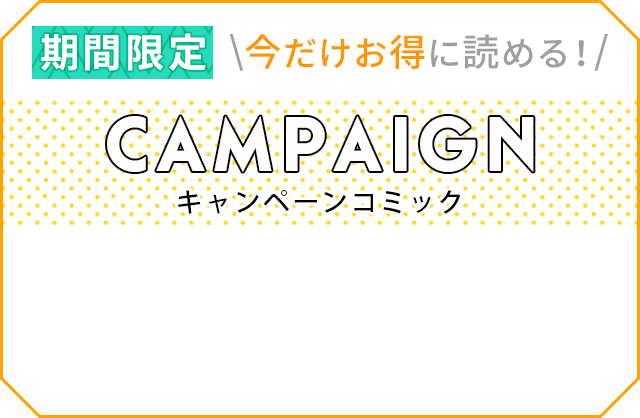 今だけお得に読める！