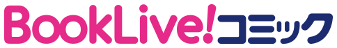 BookLive!コミック
