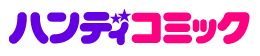 ハンディコミック