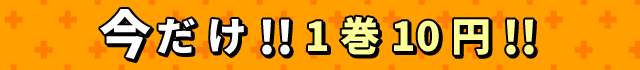 今だけ1巻10円！