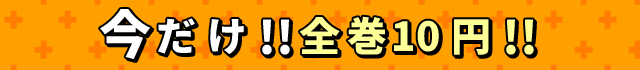 今だけ全巻10円！