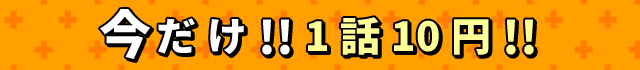 今だけ1話10円！