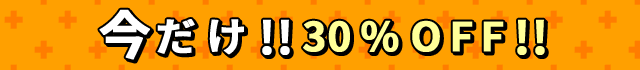 今だけ割引中！