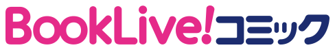 BookLive!コミック