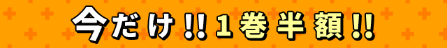 今だけ1巻半額！