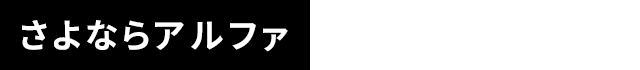 さよならアルファ
