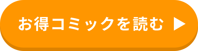 今すぐキャンペーンコミックを読む