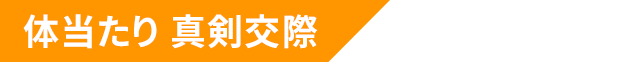 体当たり 真剣交際【電子限定かきおろし付】