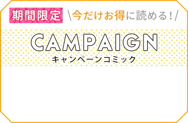今だけお得に読める！