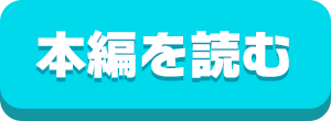 本編を読む