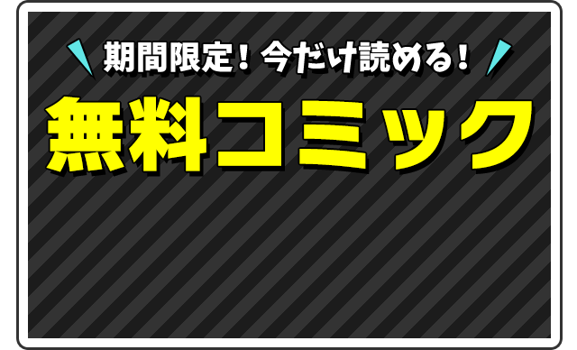 期間限定!今すぐ読める!無料コミック!