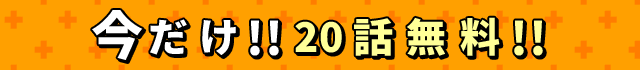 今だけ20話無料！