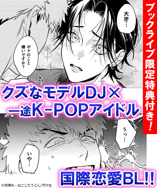 BL（ボーイズラブ）漫画・小説 - 電子書籍・無料漫画ならブックライブ